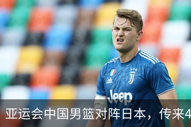 亚运会中国男篮对阵日本，传来4好消息和2坏消息，男篮赢球有望