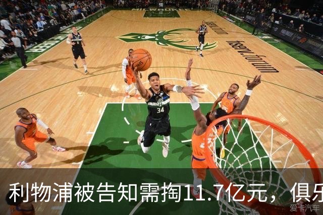 利物浦被告知需掏11.7亿元，俱乐部对转会进展感到“惊讶”