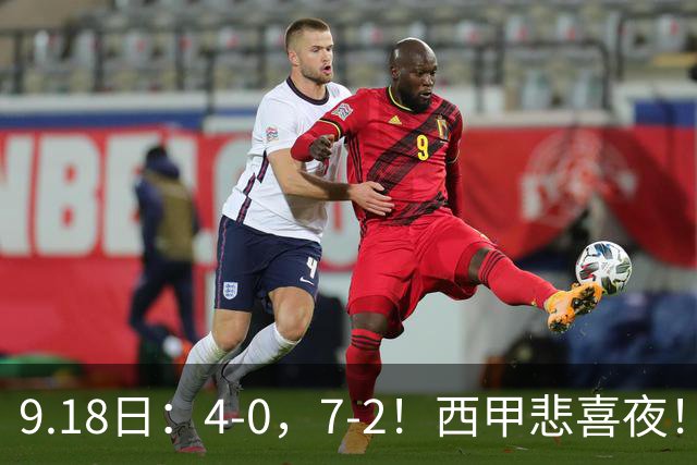 9.18日：4-0，7-2！西甲悲喜夜！马竞胜奥萨苏纳主场告捷，巴萨全胜领跑，多纪录刷新